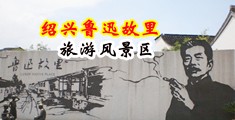 高挑长腿美女宿舍啪啪中国绍兴-鲁迅故里旅游风景区